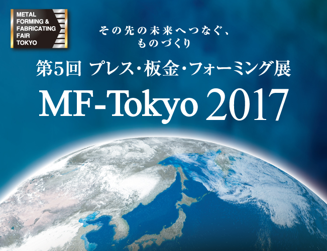 プレス・板金・フォーミング展 MF-Tokyo2017