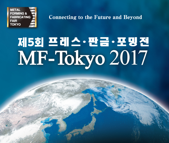 MF-Tokyo2017 프레스・판금・포밍전