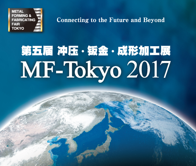 MF-Tokyo2017/冲压·钣金·成形加工展