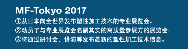 MF-Tokyo 2017 Metal Forming & Fabricating Fair Tokyo: