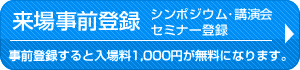 来場事前登録