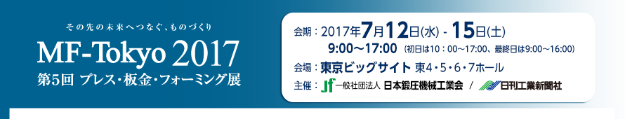 MF-Tokyo2017 プレス・板金・フォーミング展