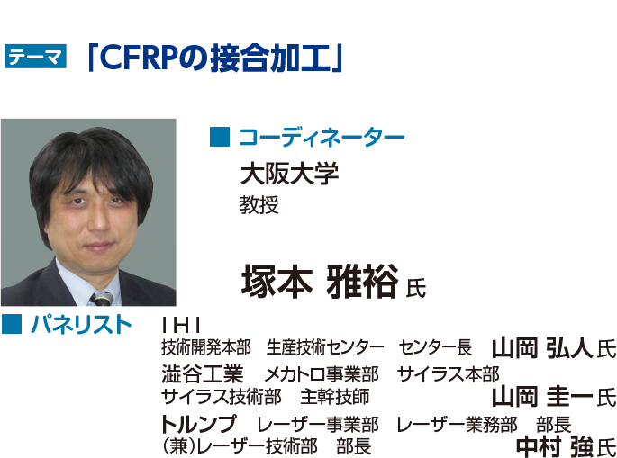 テーマ：CFRPの接合加工　コーディネーター：塚本雅裕氏