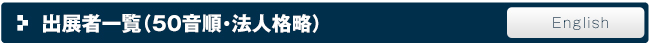 出展者一覧