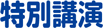 特別講演