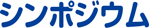 シンポジウム