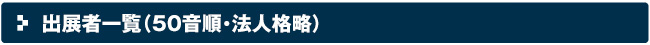 出展者一覧
